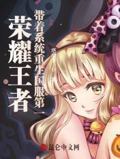 带王者荣耀系统