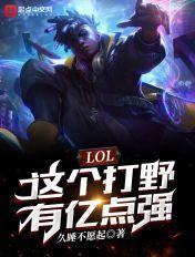 lol打野就无敌