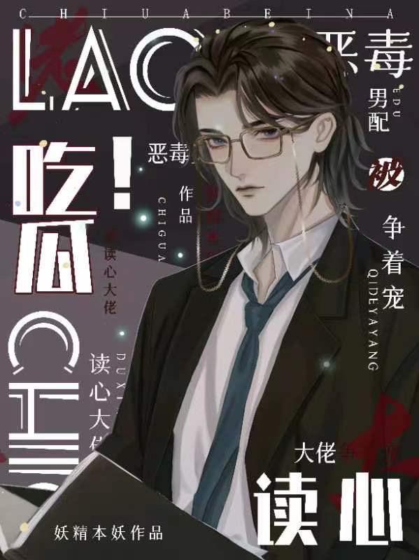 吃瓜!恶毒男配被读心大佬争着宠by妖精本妖