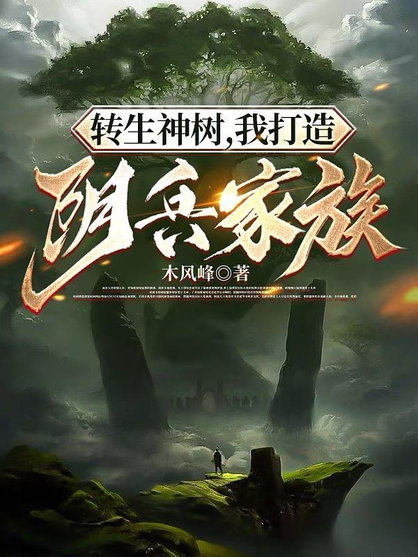 我打造阴兵家族TXT免费