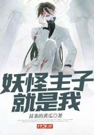 主角是妖怪