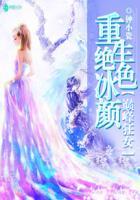重生之绝世冰仙