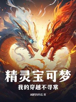 穿越到精灵宝可梦的