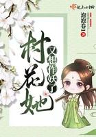 村花她又想死了