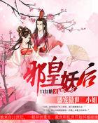 邪王盛宠妖妃