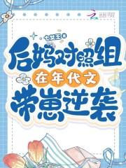 年代文后妈养娃推荐完结