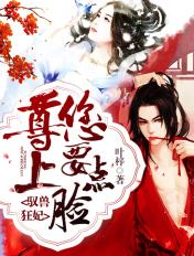 驭兽狂妃尊上您要点脸叶梓