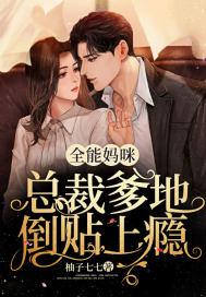 全能妈咪掉马了