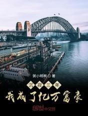 沉寂了三年我终于成了亿万