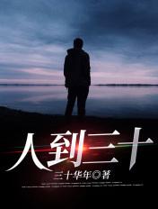 人到三十下一句