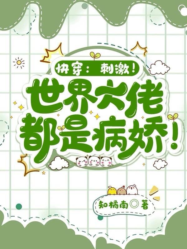 快穿刺激世界大佬都是病娇
