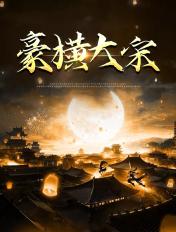 豪横大宋短剧全集免费观看
