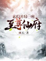 玄幻开局一座至尊仙府免费阅读