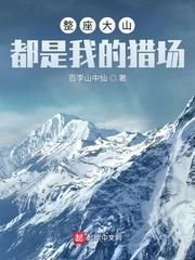 整座大山都是我的猎场免费阅读笔趣阁
