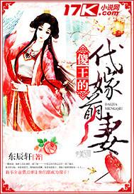 傻王的代嫁萌妻圆房是哪一章