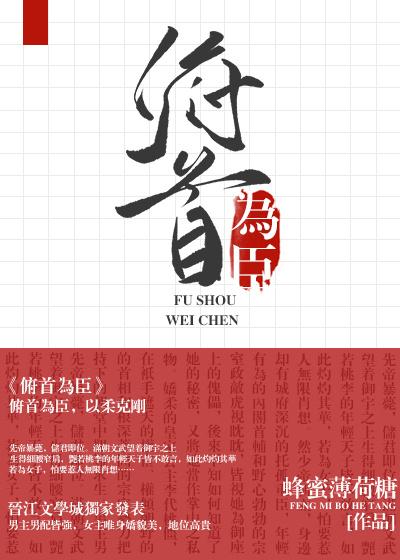 俯首为臣by阿司匹林笔趣阁