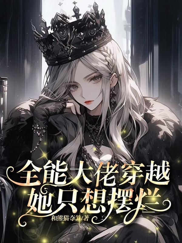 全能大佬穿越成小奶娃