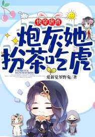 快穿之炮灰女配虐渣系统