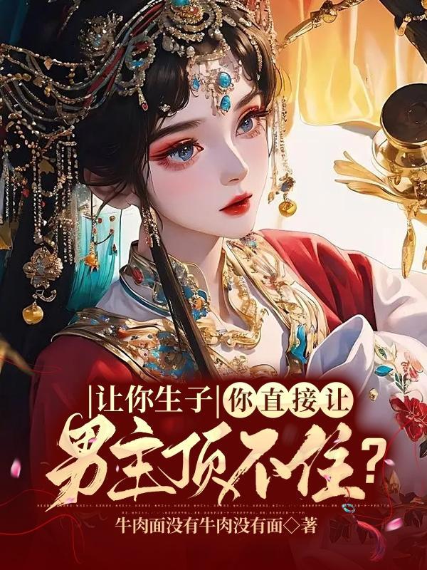 让男人生孩子美剧电影