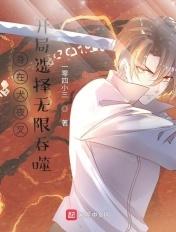 开局选择无限吞噬免费阅读