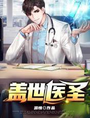 盖世医圣 免费阅读全文