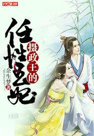 摄政王wz王妃