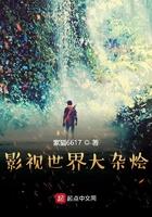 影视世界大杂烩笔趣