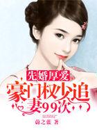 先婚厚爱豪门总裁下堂妻