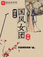 娱乐从国风大师到巨星2k