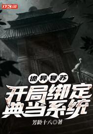诡异复苏开局激活射手座