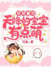 穿越兽世之宝贝别跑了最新章节