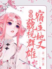 快穿宿主她又藐视群雄了