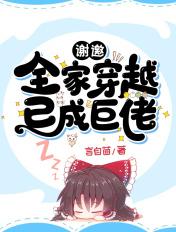 全家穿越到古代在线阅读