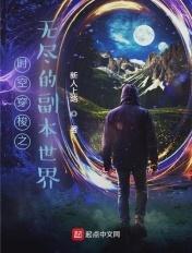 无限时空穿梭