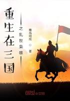 重生三国之乱世召唤