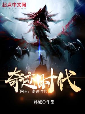 网王之奇迹时代免费