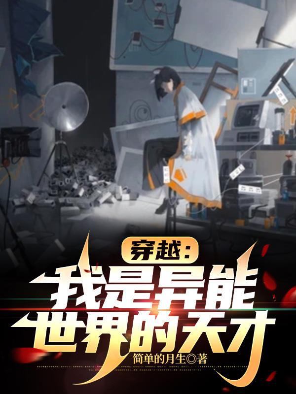 全班穿越到异能世界的