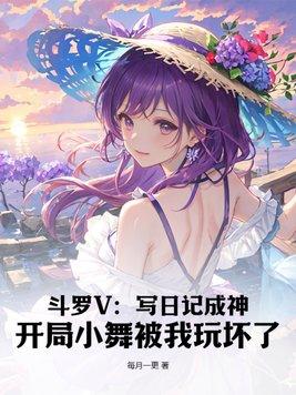 斗罗开局被小舞捡到的