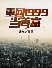 重回1999当首富笔趣阁