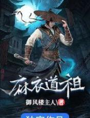 麻衣道祖有女主角吗