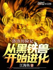 洛洛历险记铁兽排名