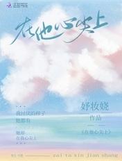 在他心尖上 孟枝