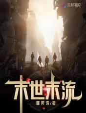末世流完结