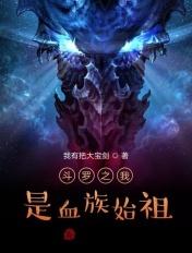 斗罗之我是血族始祖 我有把大宝剑