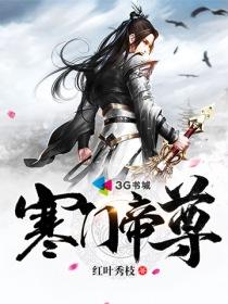 寒门武帝起点