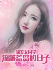我和女同学流落荒岛求生的日子