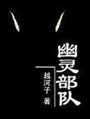幽灵部队真实存在吗?