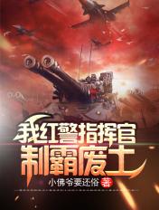 我红警指挥官