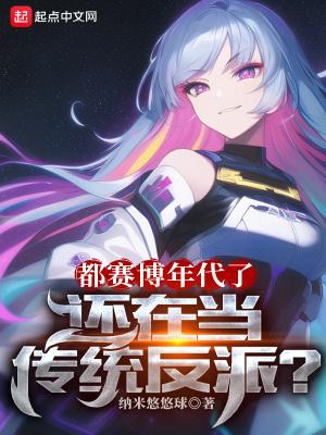 还在当传统反派?简