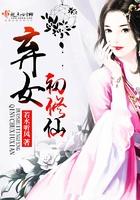 弃女初修仙(若水听风)